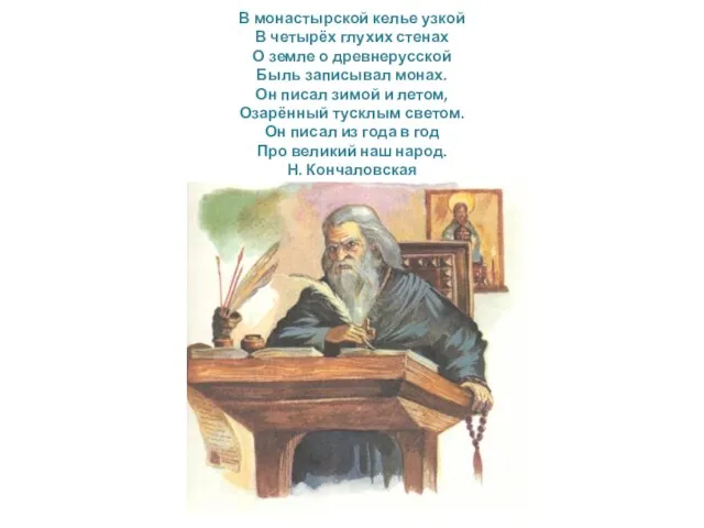 В монастырской келье узкой В четырёх глухих стенах О земле о древнерусской