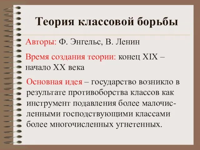 Теория классовой борьбы Авторы: Ф. Энгельс, В. Ленин Время создания теории: конец