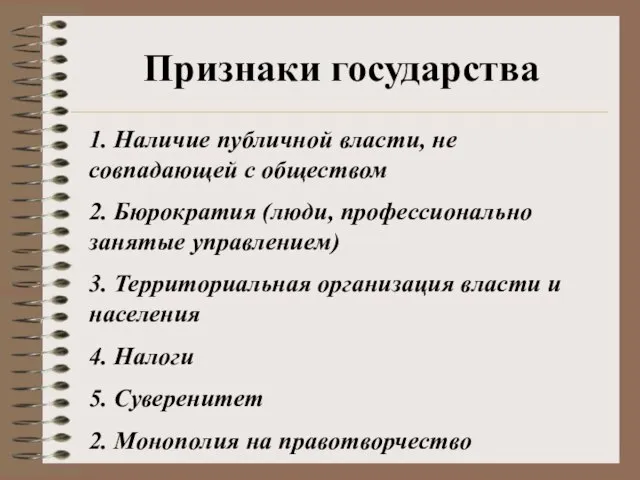 Признаки государства 1. Наличие публичной власти, не совпадающей с обществом 2. Бюрократия