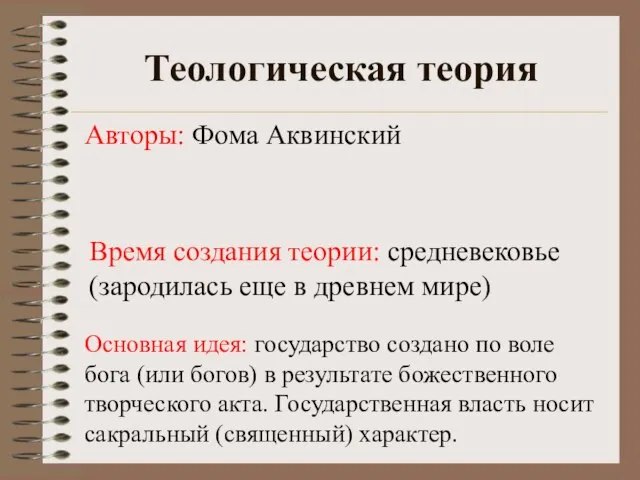 Теологическая теория Основная идея: государство создано по воле бога (или богов) в