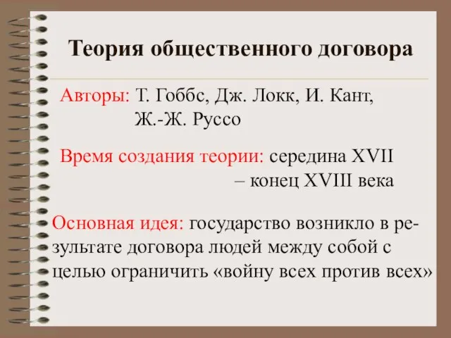 Теория общественного договора Основная идея: государство возникло в ре- зультате договора людей