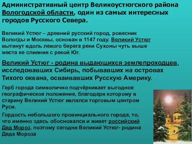 Великий Устюг – древний русский город, ровесник Вологды и Москвы, основан в