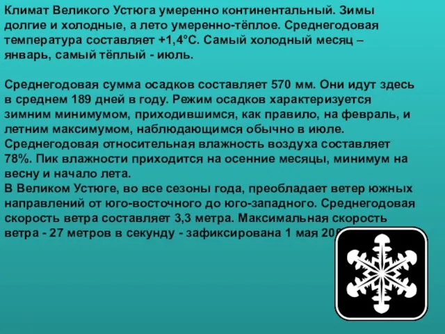 Климат Великого Устюга умеренно континентальный. Зимы долгие и холодные, а лето умеренно-тёплое.