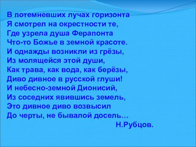 В потемневших лучах горизонта Я смотрел на окрестности те, Где узрела душа