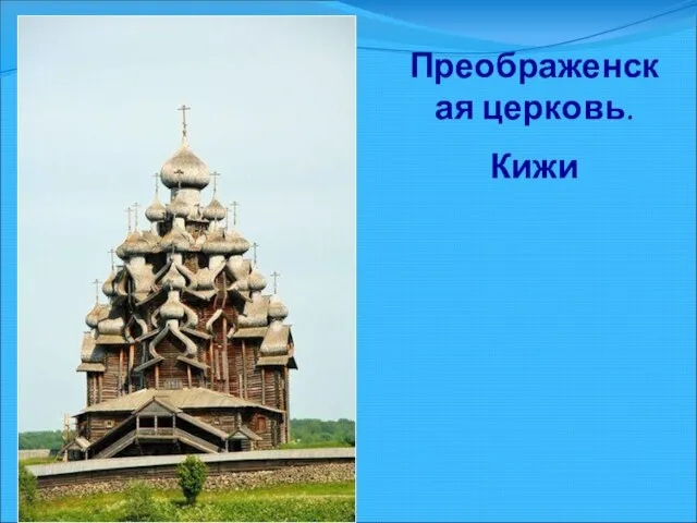 Преображенская церковь. Кижи