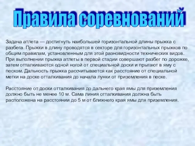 Правила соревнований Задача атлета — достигнуть наибольшей горизонтальной длины прыжка с разбега.