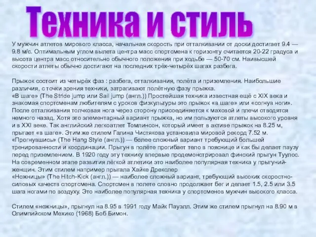 Техника и стиль У мужчин атлетов мирового класса, начальная скорость при отталкивании