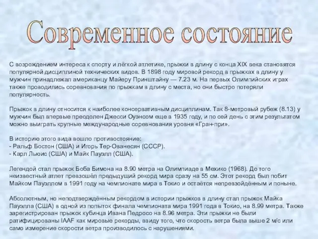 Современное состояние C возрождением интереса к спорту и лёгкой атлетике, прыжки в