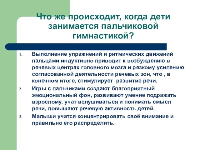 Что же происходит, когда дети занимается пальчиковой гимнастикой? Выполнение упражнений и ритмических