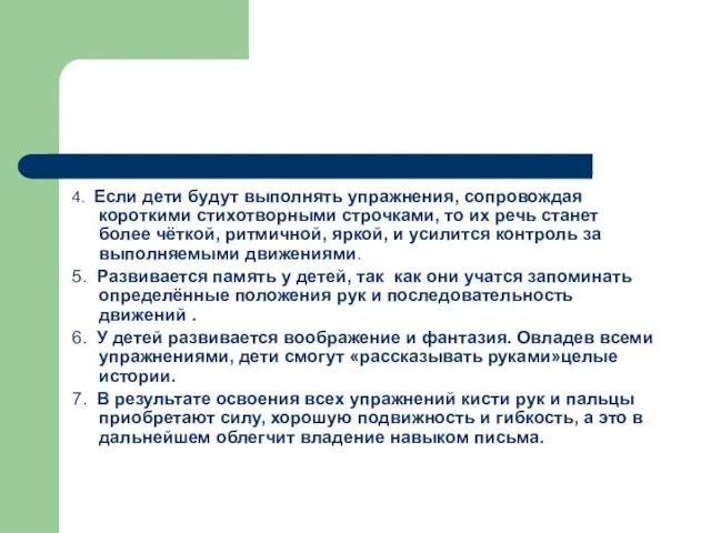 4. Если дети будут выполнять упражнения, сопровождая короткими стихотворными строчками, то их