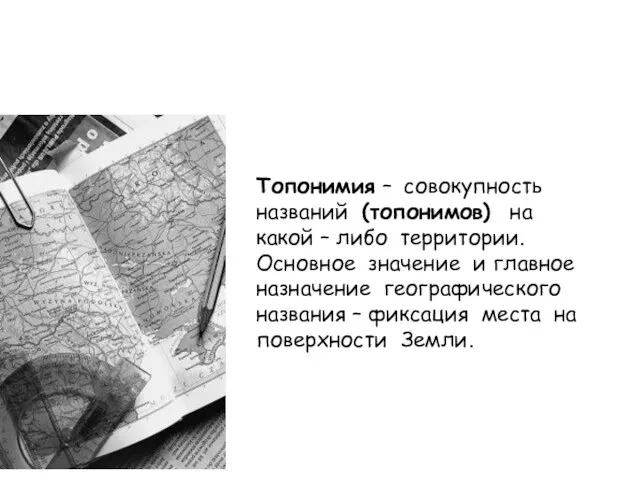 Топонимия – совокупность названий (топонимов) на какой – либо территории. Основное значение