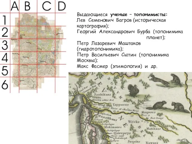 Выдающиеся ученые – топонимисты: Лев Семенович Багров (историческая картография); Георгий Александрович Бурба