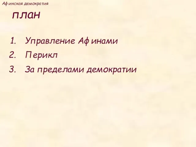 план Управление Афинами Перикл За пределами демократии Афинская демократия