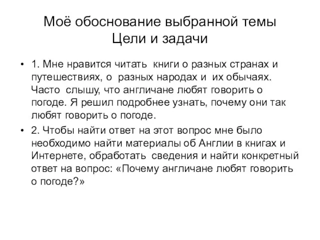 Моё обоснование выбранной темы Цели и задачи 1. Мне нравится читать книги