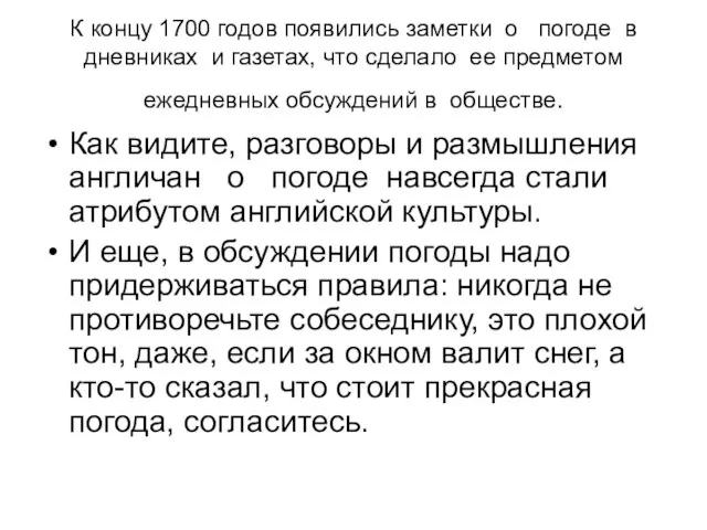 К концу 1700 годов появились заметки о погоде в дневниках и газетах,