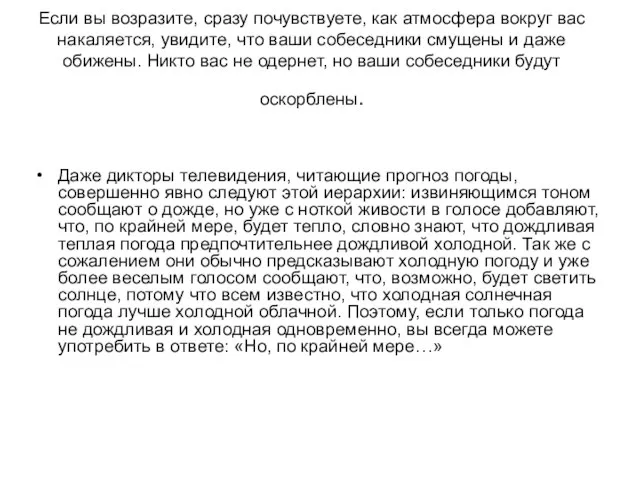 Если вы возразите, сразу почувствуете, как атмосфера вокруг вас накаляется, увидите, что