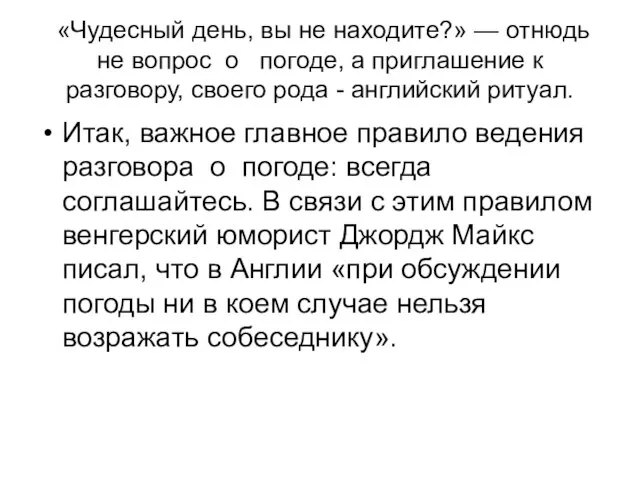 «Чудесный день, вы не находите?» — отнюдь не вопрос о погоде, а