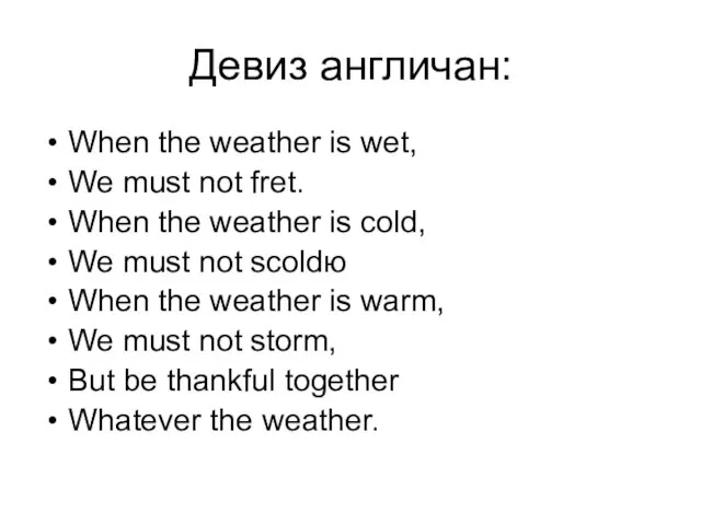 Девиз англичан: When the weather is wet, We must not fret. When