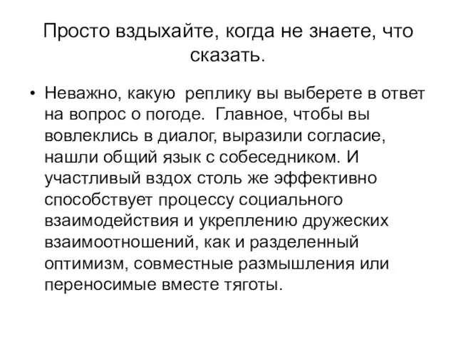 Просто вздыхайте, когда не знаете, что сказать. Неважно, какую реплику вы выберете