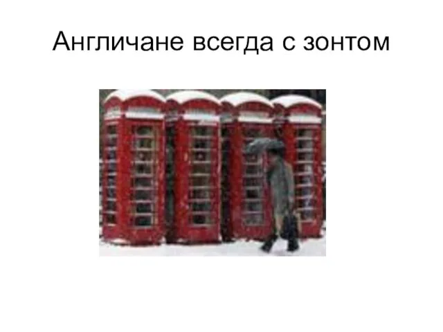 Англичане всегда с зонтом