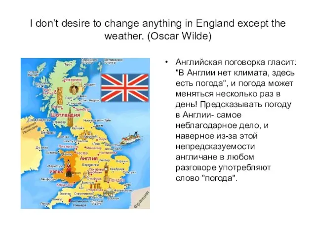 I don’t desire to change anything in England except the weather. (Oscar