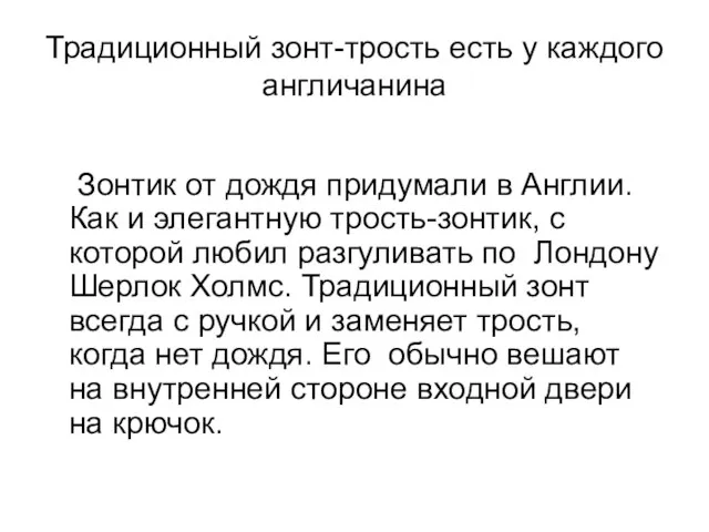 Традиционный зонт-трость есть у каждого англичанина Зонтик от дождя придумали в Англии.