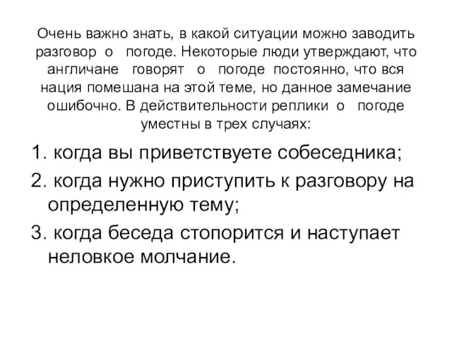 Очень важно знать, в какой ситуации можно заводить разговор о погоде. Некоторые