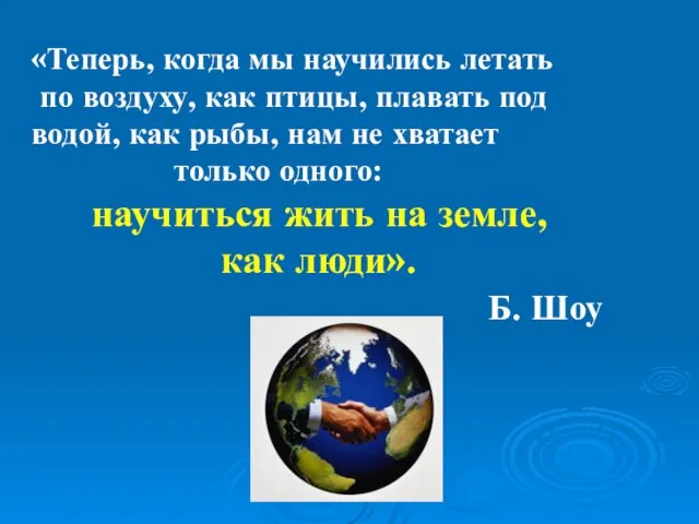 «Теперь, когда мы научились летать по воздуху, как птицы, плавать под водой,