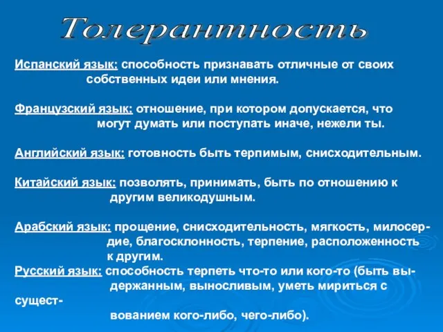 Толерантность Испанский язык: способность признавать отличные от своих собственных идеи или мнения.