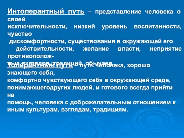 Интолерантный путь – представление человека о своей исключительности, низкий уровень воспитанности, чувство