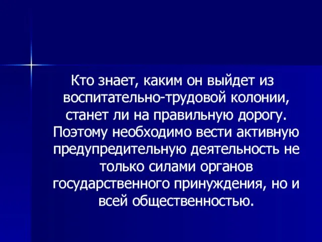 Кто знает, каким он выйдет из воспитательно-трудовой колонии, станет ли на правильную