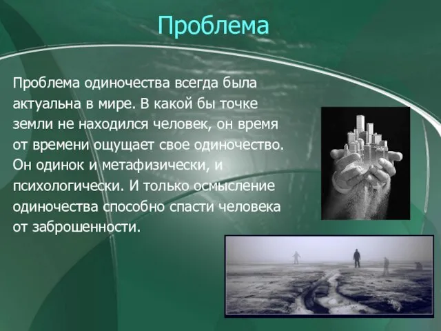 Проблема Проблема одиночества всегда была актуальна в мире. В какой бы точке