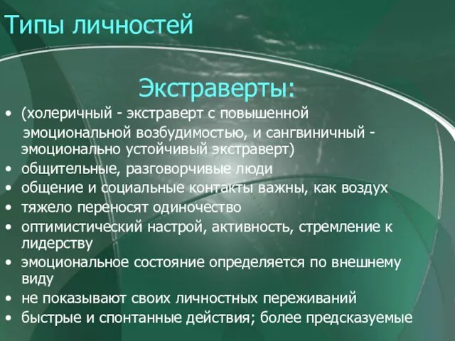 Экстраверты: (холеричный - экстраверт с повышенной эмоциональной возбудимостью, и сангвиничный - эмоционально