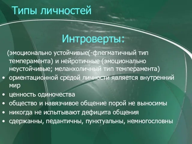 Типы личностей Интроверты: (эмоционально устойчивые(-флегматичный тип темперамента) и нейротичные (эмоционально неустойчивые; меланхоличный