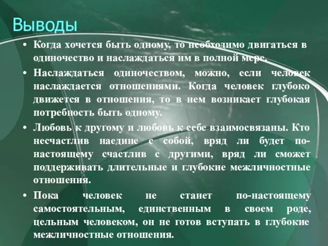 Выводы Когда хочется быть одному, то необходимо двигаться в одиночество и наслаждаться