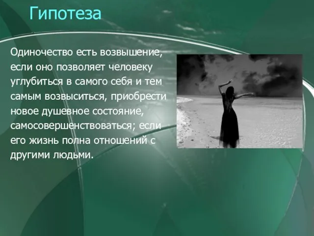 Гипотеза Одиночество есть возвышение, если оно позволяет человеку углубиться в самого себя