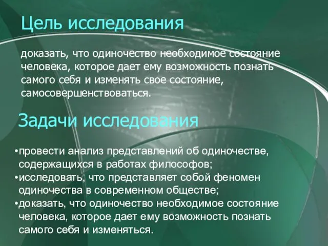 Цель исследования доказать, что одиночество необходимое состояние человека, которое дает ему возможность