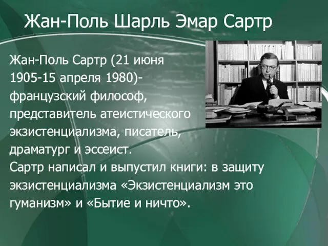 Жан-Поль Шарль Эмар Сартр Жан-Поль Сартр (21 июня 1905-15 апреля 1980)- французский