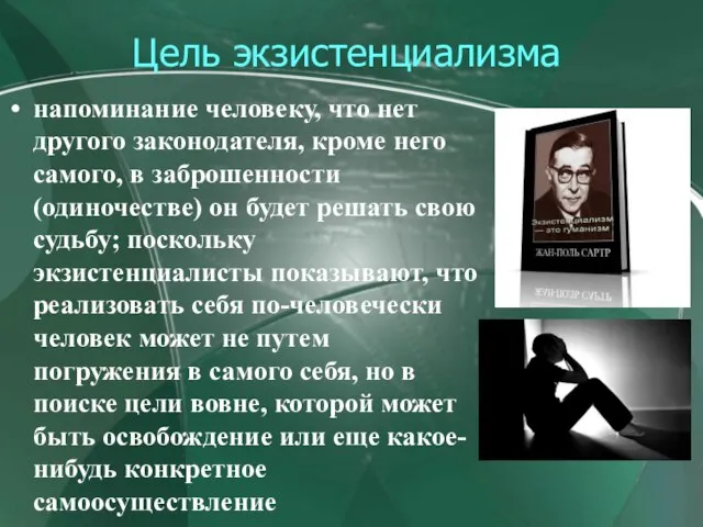 Цель экзистенциализма напоминание человеку, что нет другого законодателя, кроме него самого, в