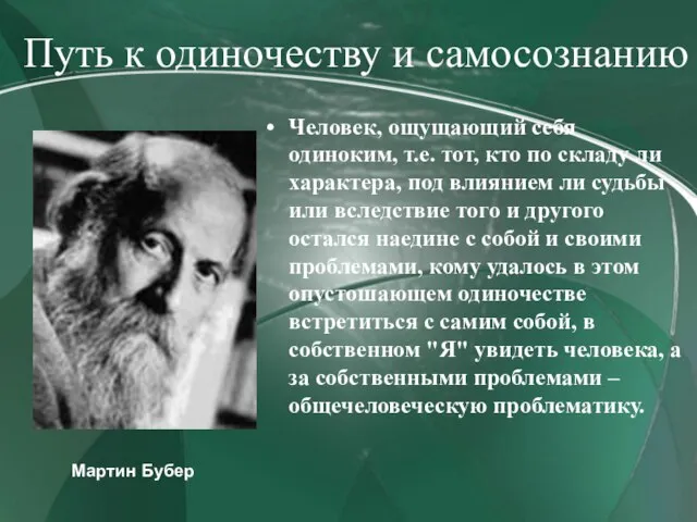 Путь к одиночеству и самосознанию Человек, ощущающий себя одиноким, т.е. тот, кто