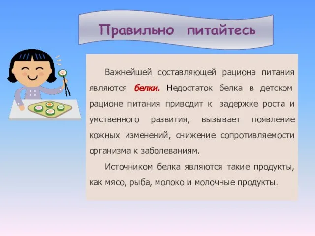 Важнейшей составляющей рациона питания являются белки. Недостаток белка в детском рационе питания