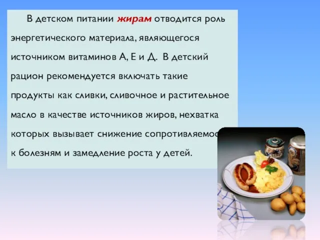 В детском питании жирам отводится роль энергетического материала, являющегося источником витаминов А,