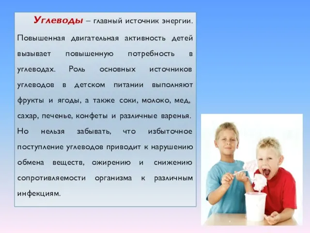 Углеводы – главный источник энергии. Повышенная двигательная активность детей вызывает повышенную потребность