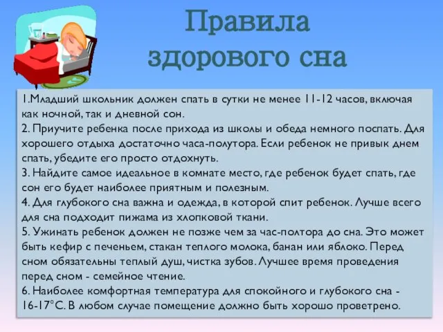 Правила здорового сна 1.Младший школьник должен спать в сутки не менее 11-12