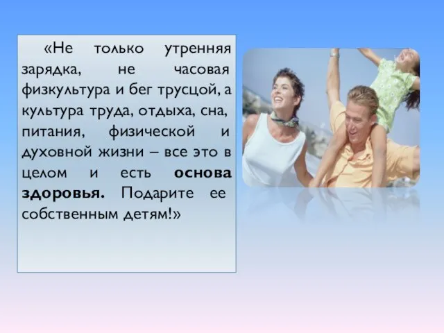 «Не только утренняя зарядка, не часовая физкультура и бег трусцой, а культура