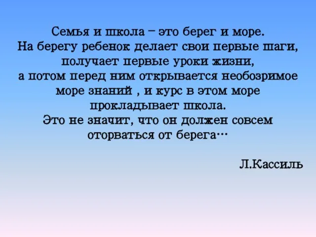 Семья и школа – это берег и море. На берегу ребенок делает