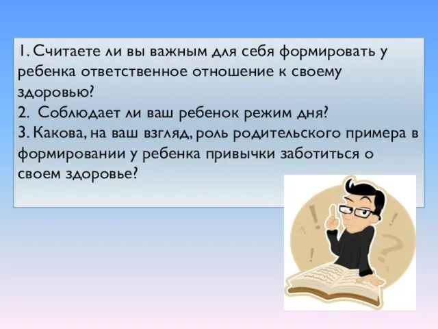 1. Считаете ли вы важным для себя формировать у ребенка ответственное отношение