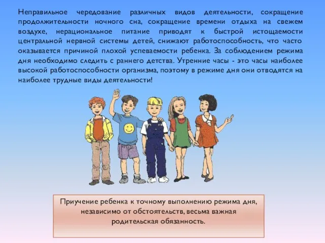 Неправильное чередование различных видов деятельности, сокращение продолжительности ночного сна, сокращение времени отдыха