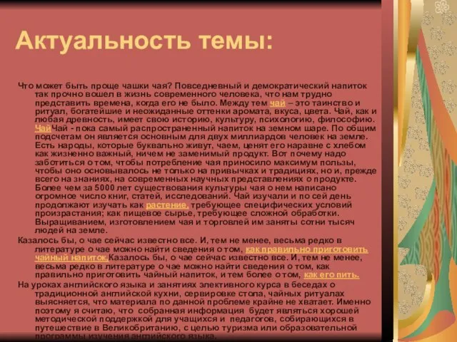 Актуальность темы: Что может быть проще чашки чая? Повседневный и демократический напиток