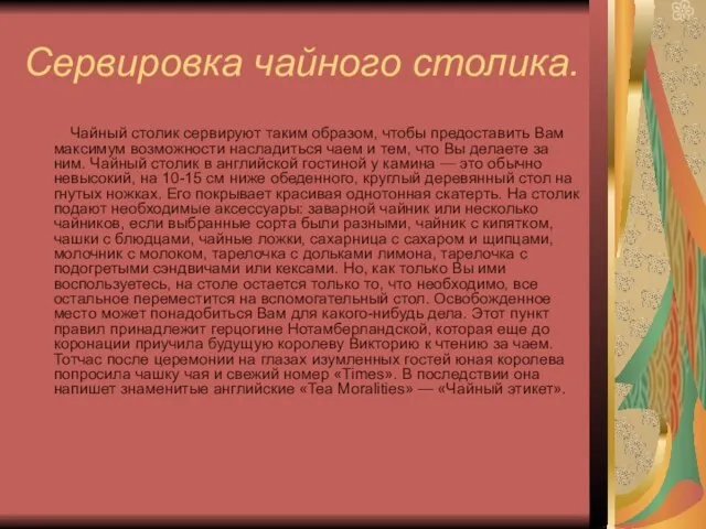 Сервировка чайного столика. Чайный столик сервируют таким образом, чтобы предоставить Вам максимум